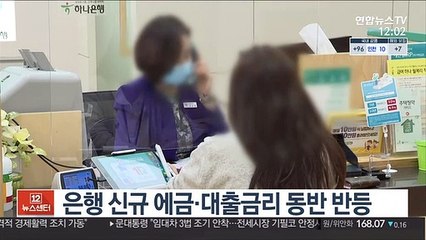 은행 신규 에금·대출금리 동반 반등