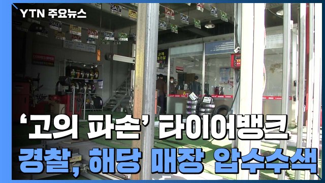 [취재N팩트] '휠 고의 훼손' 타이어뱅크 매장 수사 속도... 나도 당했다 신고 잇따라 / YTN