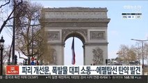 파리 개선문, 폭발물 대피 소동…에펠탑선 탄약 발견