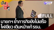 (คลิปเต็ม) นายกฯ ย้ำภารกิจยังไม่เสร็จ ไฟเขียว เดินหน้าแก้ รธน. | ฟังหูไว้หู (27 ต.ค. 63)