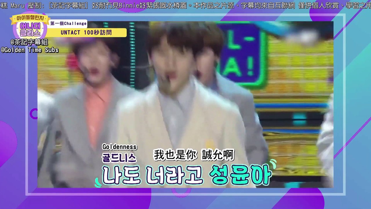 [茶記字幕組] 202001015 EP5-1 Idol Challenge: Another Class GOLDEN CHILD
