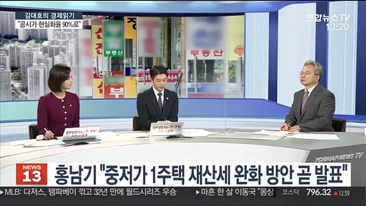 [김대호의 경제읽기] "공시가 현실화율 90% 추진"…부동산 시장 영향은?