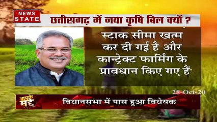Aapke Mudde: छत्तीसगढ़ विधानसभा में कृषि उपज मंडी विधेयक किया गया पास, केंद्र से टकराव जारी