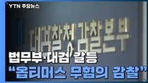 추미애, '윤석열 겨냥' 감찰 지시...검찰 반발 기류 / YTN
