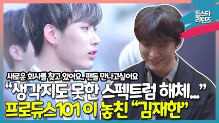 [톱스타 리턴즈]프로듀스101이 놓친 능력자 "김재한" 가수 & 작곡가/A Singer and song writer who Produce 101 missed "JaeHan Kim"