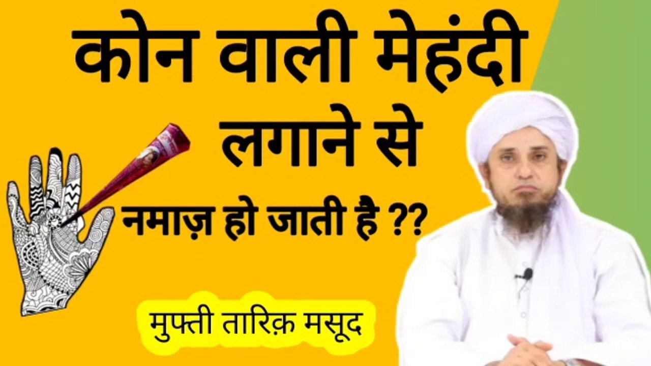 Kon si mehndi lagane se namaz nahi hoti ? क्या कोन वाली मेहंदी लगाने से नमाज़ हो जाती है