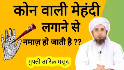Kon si mehndi lagane se namaz nahi hoti ? क्या कोन वाली मेहंदी लगाने से नमाज़ हो जाती है