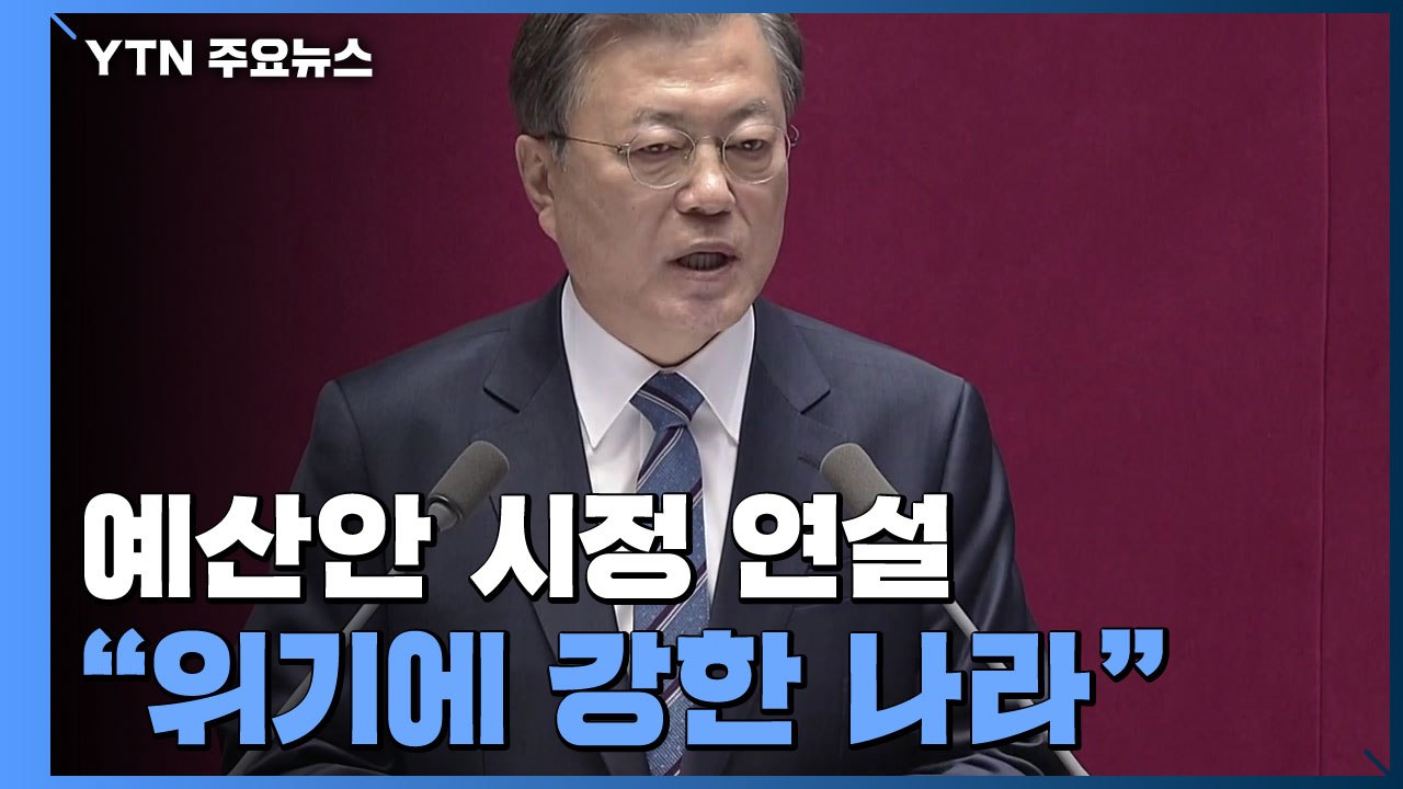문 대통령 "위기에 강한 나라"...국회 556조 예산안 심사 돌입 / YTN