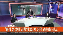 [속보]'별장 성접대' 김학의 2심서 징역 2년 6개월 선고