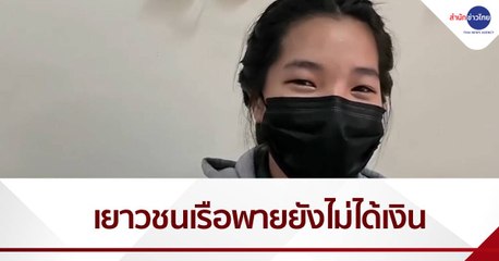 เรื่องนี้มีคำถาม : เยาวชนเรือพายแชมป์โลก ทวงถามเงินรางวัล