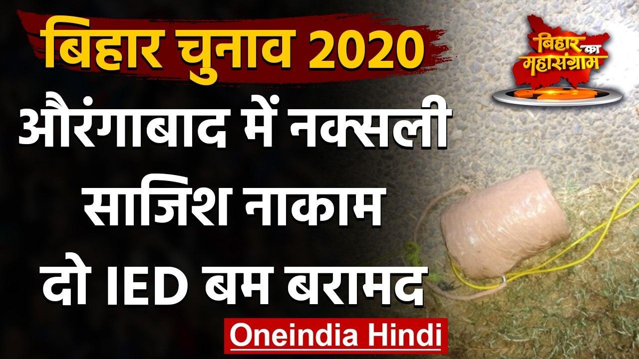 Bihar Election 2020 :  Aurangabad में मिले दो IED,नक्सलियों की साजिश नाकाम | वनइंडिया हिंदी