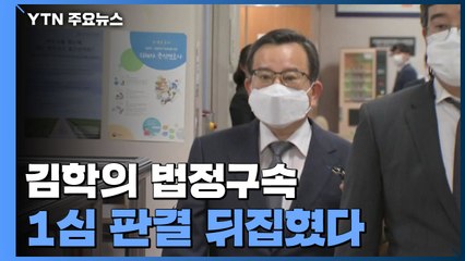 '뇌물·성 접대' 김학의, 항소심서 징역 2년6개월...법정 구속 / YTN