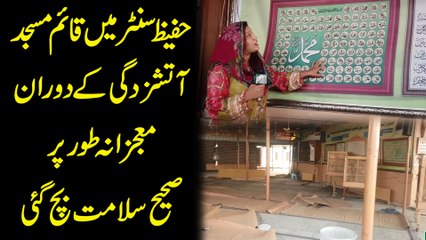 Hafeez Centre mei qaim masjid atishzadgi k doran muajzana taur per sahee salamat bach gai