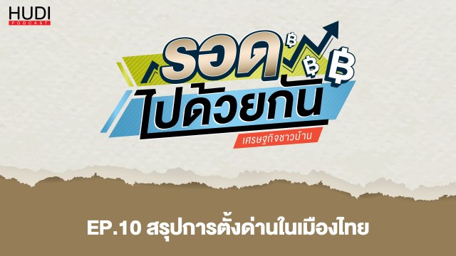 รอดไปด้วยกัน Ep.10 - สรุปการตั้งด่านในเมืองไทย