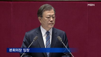 [MBN 프레스룸] 문 대통령 국회 시정연설