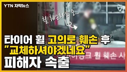 [자막뉴스] 타이어 휠 고의로 훼손 후 "교체하셔야겠네요"...피해자 속출 / YTN