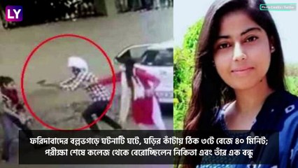 Faridabad Shooting: ২১ বছরের তরুণীকে ভরদুপুরে রাস্তায় গুলি করে খুন, দেখুন নৃশংস সেই ভিডিও