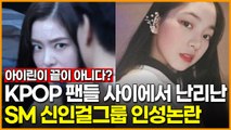KPOP팬들 사이에서 난리난 SM신인걸그룹 인성 논란…'레드벨벳 아이린이 끝이 아니다?'