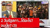 2 วันรัฐสภา...ได้อะไร?  จบมั้ย? (3) : เจาะลึกทั่วไทย (28 ต.ค. 63) ช่วงที่ 4