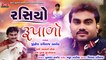 Rasiyo Rupalo - Jignesh Kaviraj Barot - Latest Gujarati Song 2019