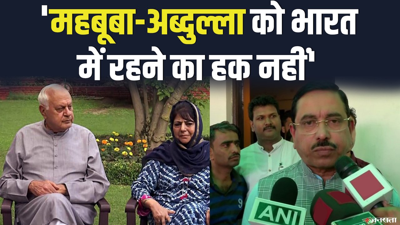 महबूबा मुफ्ती और फारूक अब्दुल्ला पर भड़के Modi के मंत्री, कहा- उनको भारत में रहने का हक नहीं