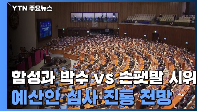함성과 박수 vs 손팻말 시위...556조 예산안 심사 진통 전망 / YTN