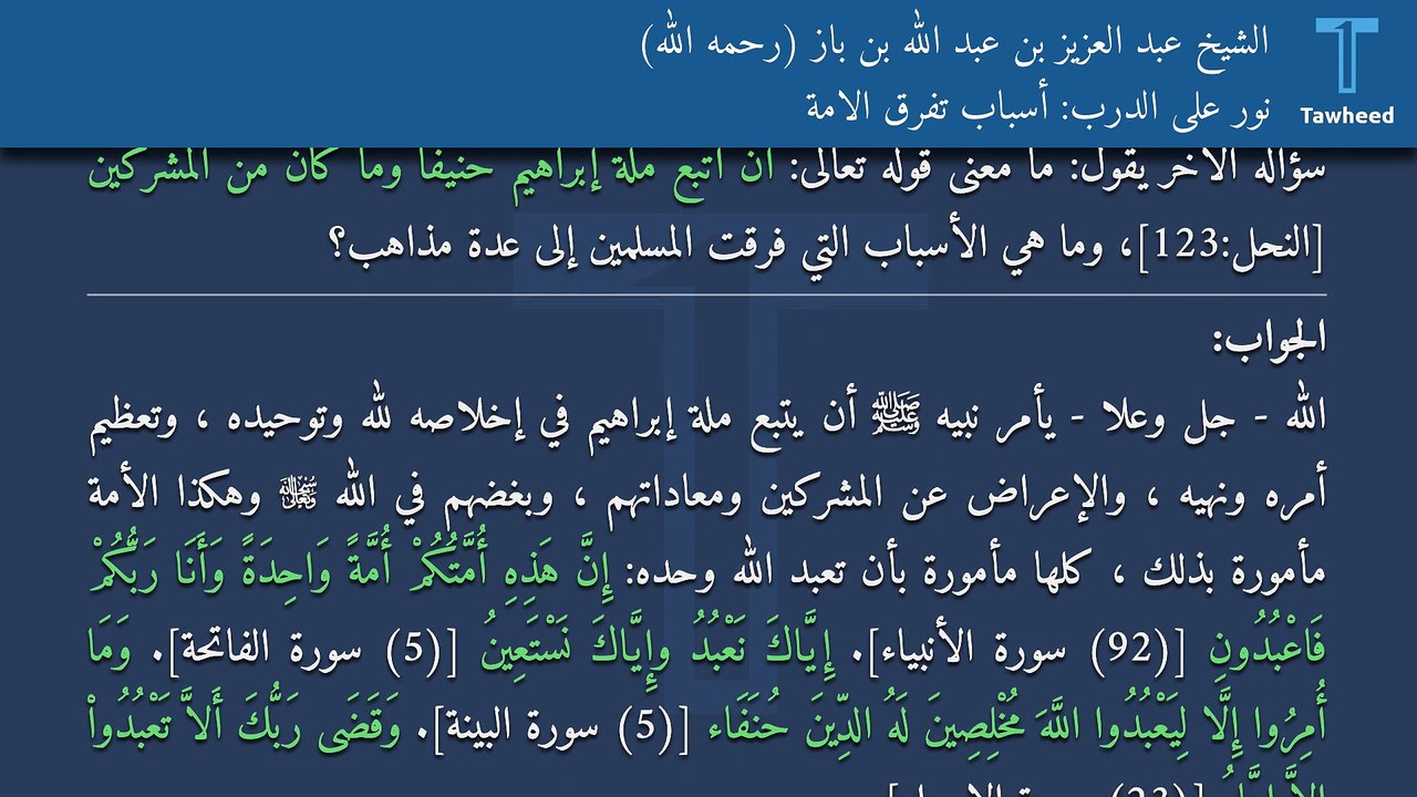 نور على الدرب: أسباب تفرق الامة - الشيخ عبد العزيز بن عبد الله بن باز (رحمه الله)