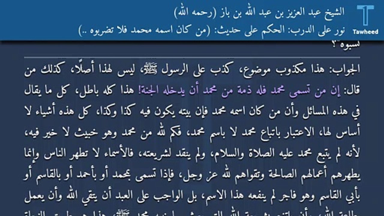 نور على الدرب: الحكم على حديث: (من كان اسمه محمد فلا تضربوه ..) - الشيخ عبد العزيز بن عبد الله بن باز (رحمه الله)