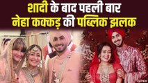 शादी के बाद पहली बार पब्लिक के सामने आई नेहा कक्कड़ | Neha Kakkar Viral Video