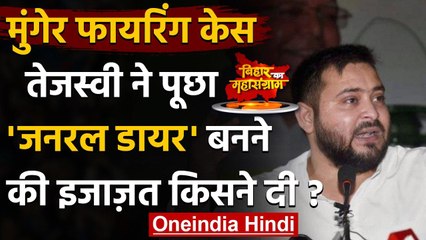 Bihar Election 2020: Munger Firing पर Tejashwi Yadav का Nitish Kumar पर | हमला वनइंडिया हिंदी