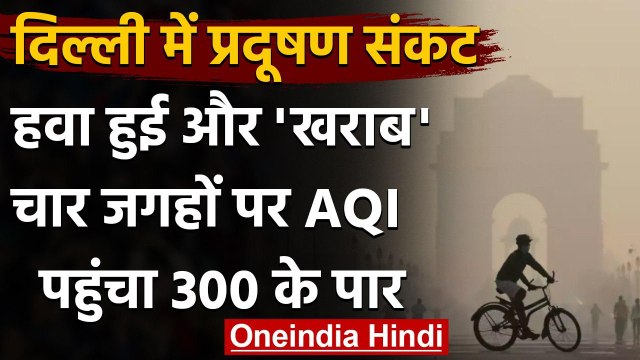 Delhi Air Pollution: हवा की क्वालिटी हुई खराब, चार जगहों पर AQI 300 के पार | वनइंडिया हिंदी