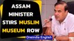 Assam Muslim museum row: Why Himanta Biswa Sarma opposes it | Oneindia News