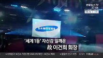 [영상구성] '삼성 신화' 故 이건희 역사 속으로