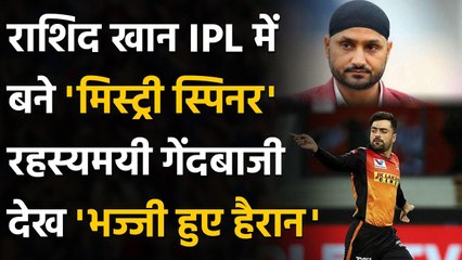IPL 2020: SRH's Rashid Khan की रहस्यमयी गेंदबाजी देख  Harbhajan & Chahal हुए हैरान | वनइंडिया हिंदी