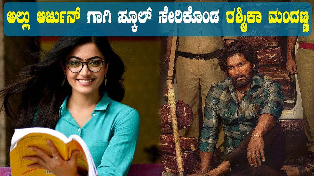 ಮತ್ತೆ ಶಾಲೆಗೆ ಸೇರಿದ ರಶ್ಮಿಕಾ ಮಂದಣ್ಣ | Pushpa | Al...