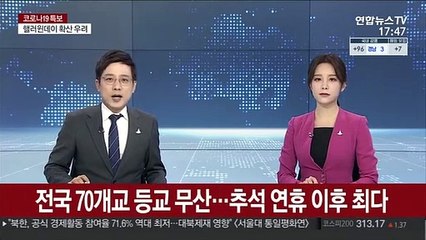 전국 70개교 등교 무산…추석 연휴 이후 최다