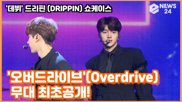 '데뷔' 드리핀 (DRIPPIN), '오버드라이브'(Overdrive) 무대 최초공개! DRIPPIN SHOWCASE STAGE