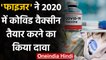 Coronavirus Vaccine: दवा कंपनी Pfizer ने 2020 में वैक्सीन तैयार करने का किया दावा | वनइंडिया हिंदी