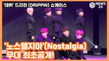 '데뷔' 드리핀 (DRIPPIN), '노스텔지아'(Nostalgia) 무대 최초공개! DRIPPIN SHOWCASE STAGE