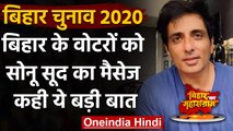 Bihar Election 2020: Actor sonu Sood की अपील, दिमाग लगाकर दें वोट | वनइंडिया हिंदी
