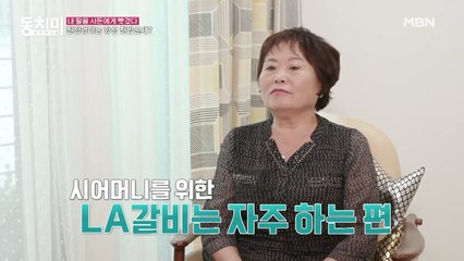 [선공개] (엄마 서운) 시어머니 오신다고 LA갈비 준비하는 채리나?! "평소엔 요리 안 하면서..."