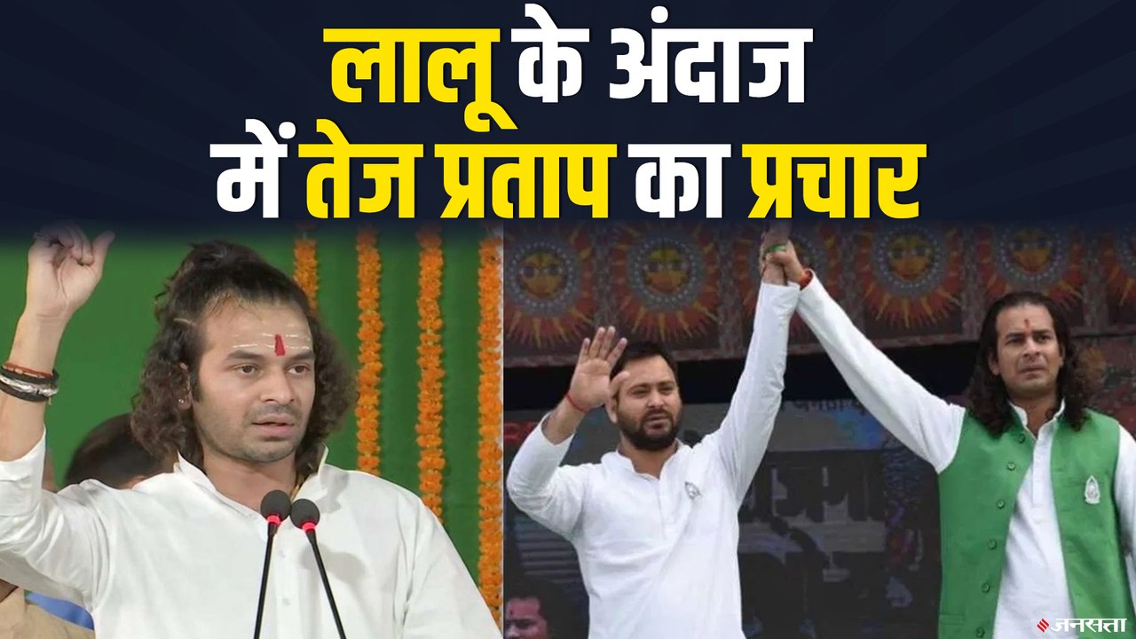Bihar Election: चुनाव प्रचार के दौरान लालू के अ...