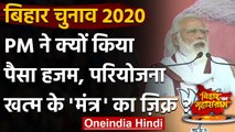 Bihar Assembly Election 2020: PM Modi बोले- पहले मंत्र था- पैसा हजम, परियोजना खत्म | वनइंडिया हिंदी