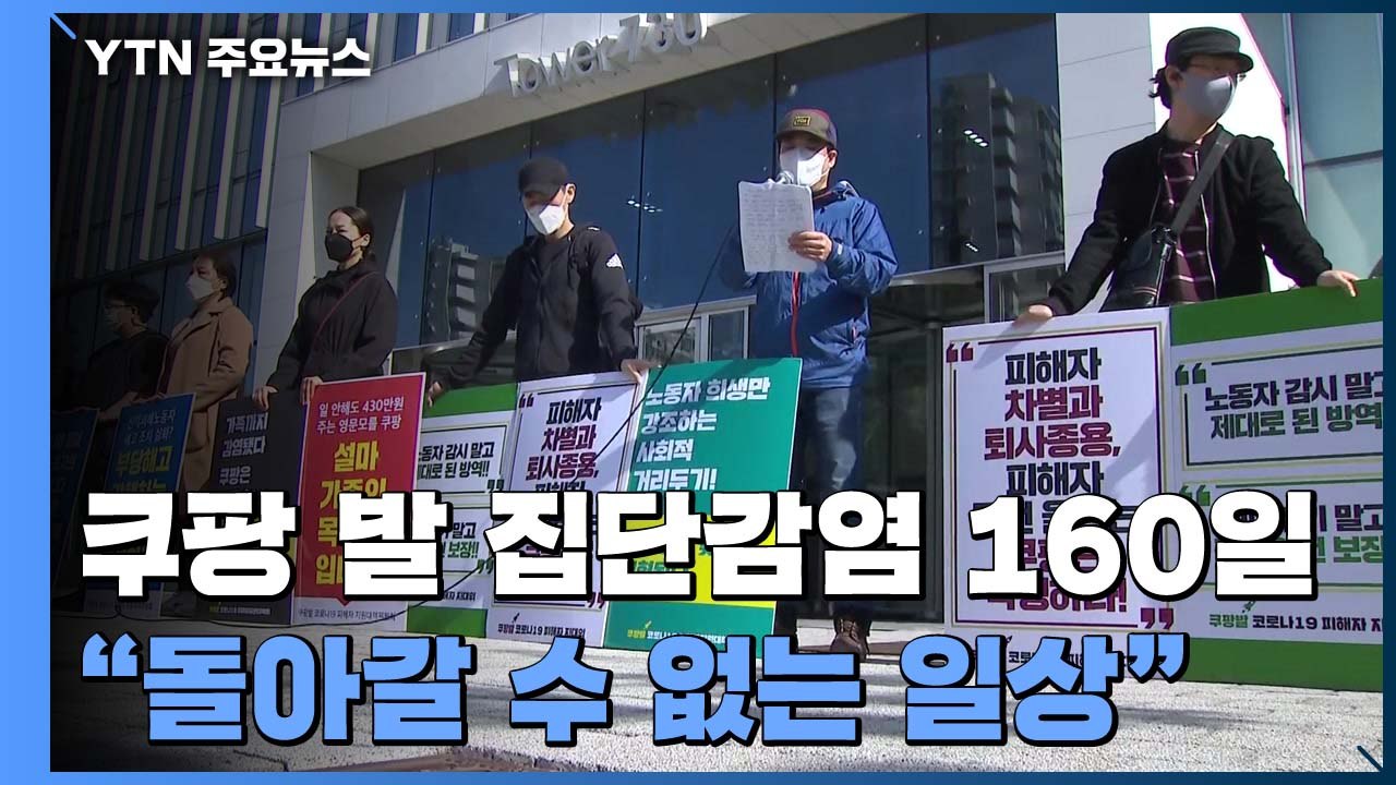 쿠팡 발 집단감염 160일 "돌아갈 수 없는 일상...회사가 책임져야" / YTN