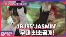 ‘컴백’ JBJ95, ‘자스민(JASMIN)’ 무대 최초공개! JBJ95 Showcase Stage