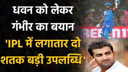IPL 2020: Shikhar Dhawan को लेकर Gambhir का बयान, IPL में लगातार दो शतक बड़ी उपलब्धि|Oneindia Sports