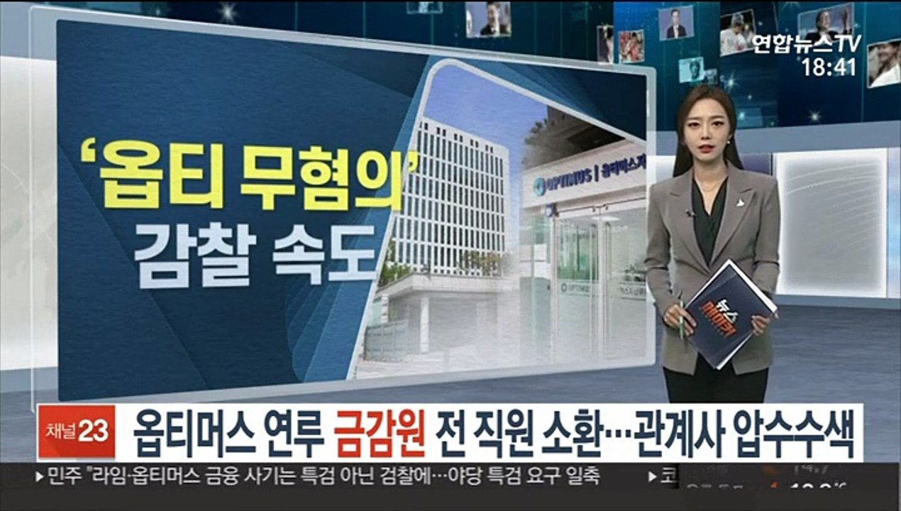 옵티머스 연루 금감원 전 직원 소환…관계사 압수수색