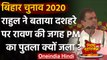 Bihar Election 2020: Rahul Gandhi ने बताया दशहरे पर PM Modi का पुतला क्यों जला? | वनइंडिया हिंदी