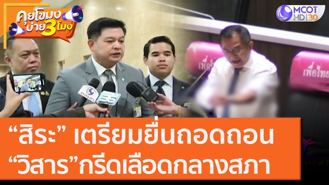 “สิระ” เตรียมยื่นถอดถอน “วิสาร” กรีดเลือดกลางสภา [28 ต.ค. 63] คุยโขมงบ่าย 3 โมง | 9 MCOT HD