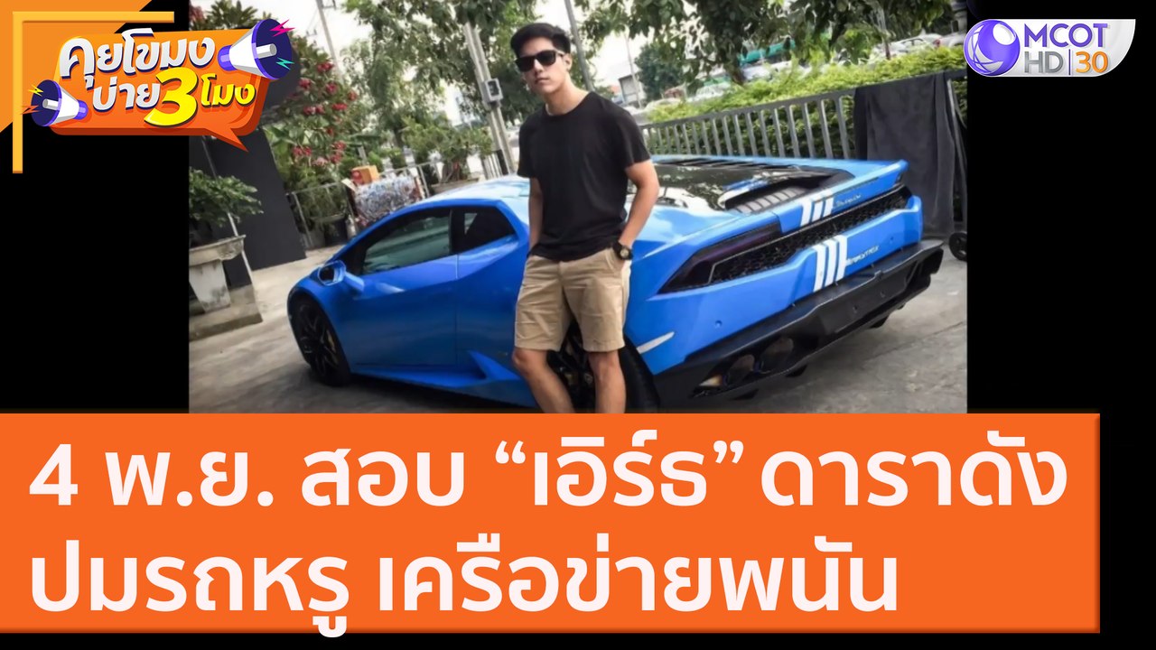 4 พ.ย. สอบ “เอิร์ธ” ดาราดังปมรถหรู เครือข่ายพนัน [28 ต.ค. 63] คุยโขมงบ่าย 3 โมง | 9 MCOT HD